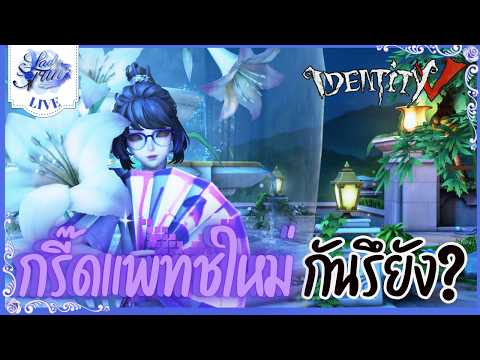 〖🔴 Identity V 〗กรี๊ดแพทช์ใหม่เกมกันรึยัง? | (เกมไอเดน )