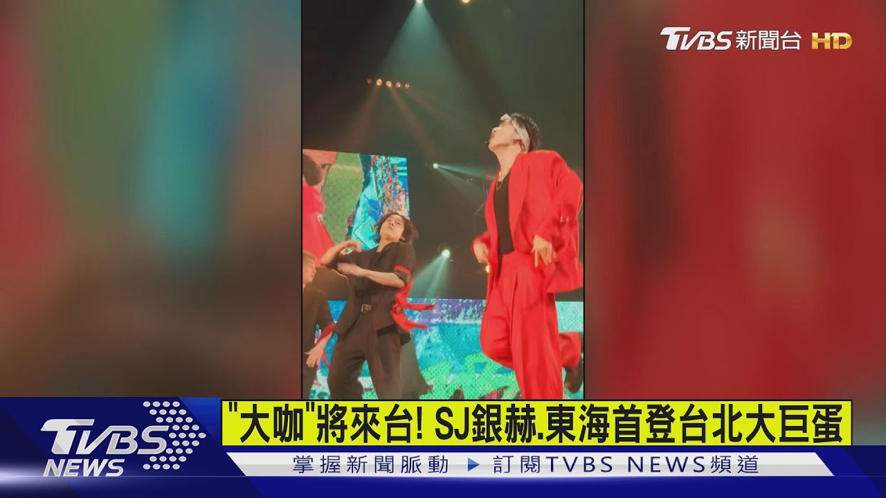 「大咖」將來台!SJ銀赫、東海首登台北大巨蛋