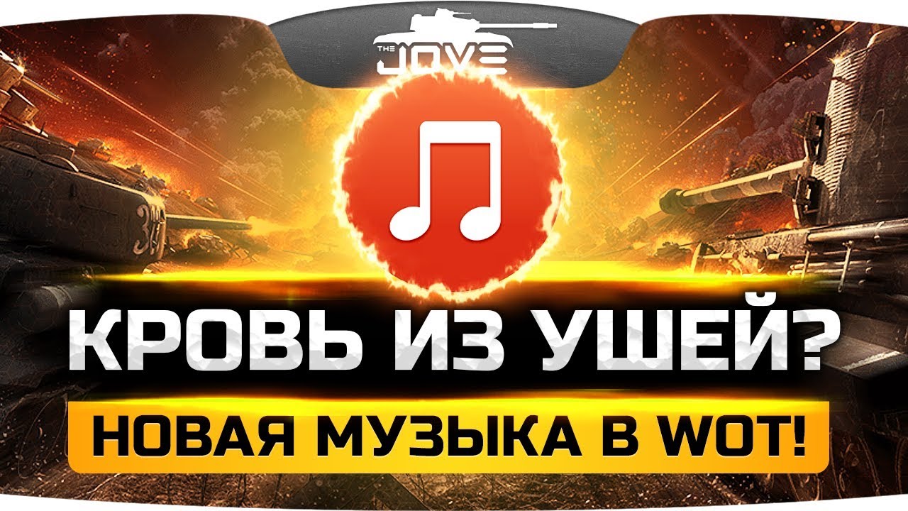КРОВЬ ИЗ УШЕЙ? ● Новая музыка World Of Tanks!