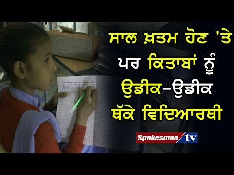 ਸਾਲ ਖ਼ਤਮ ਹੋਣ 'ਤੇ ਪਰ ਕਿਤਾਬਾਂ ਨੂੰ ਉਡੀਕ-ਉਡੀਕ ਥੱਕੇ ਵਿਦਿਆਰਥੀ