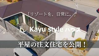 リゾートヴィラスタイルのこだわり平屋注文住宅を大公開 ~ルームツアー~