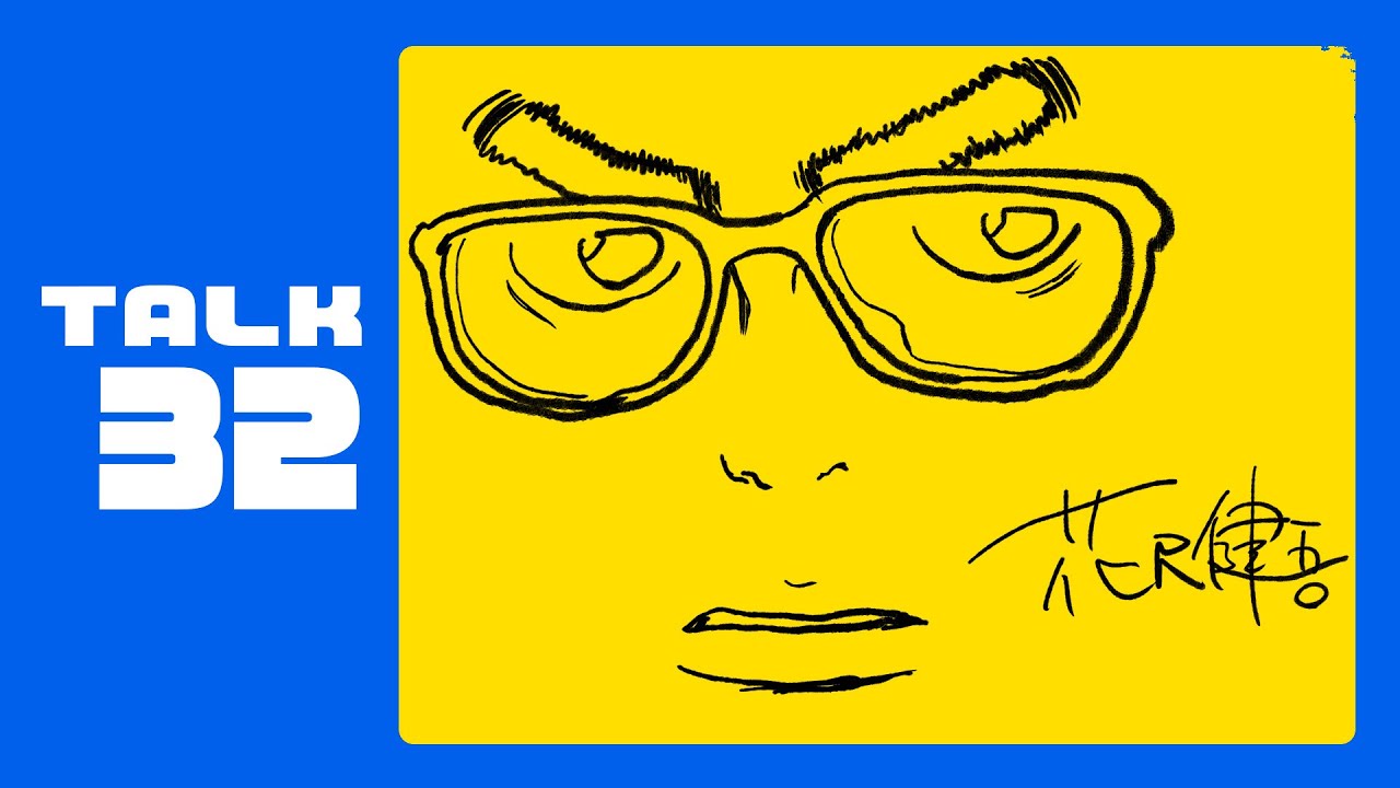 【32】浅野いにおの世界最後の夜【ゲスト：花沢健吾さん】