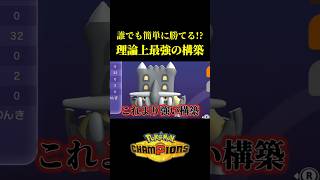 【理論上最強】シングルバトルで一番強い構築これじゃね？ｗｗ【Pokémon Champions】