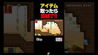 アイテム取ったら即終了【マリオメーカー2】