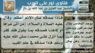 صورة 2946 - حكم الذهاب إلى الكهنة والعرافين وتصديقهم - نور على الدرب