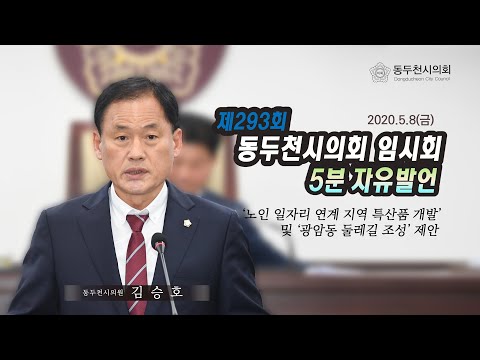 제293회 임시회 김승호의원 5분자유발언