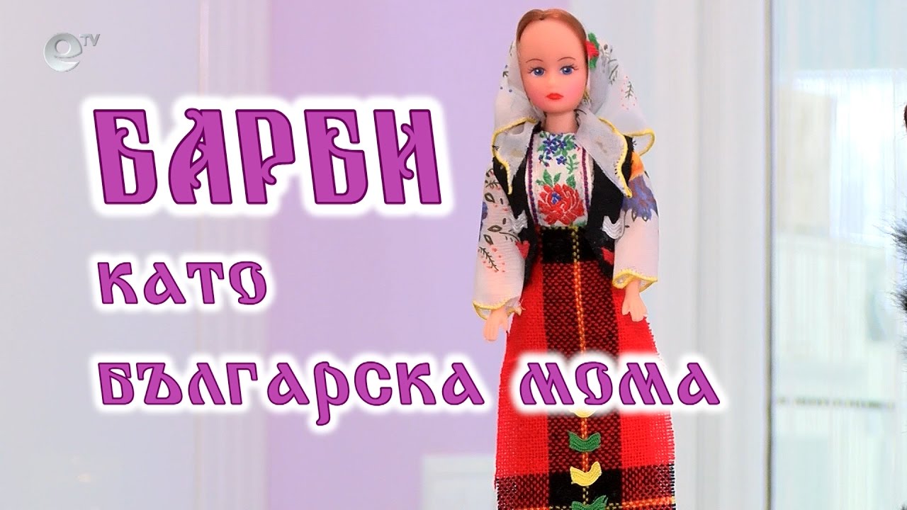 Кой превърна Барби в българска мома? 
