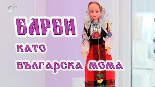 Кой превърна Барби в българска мома? 