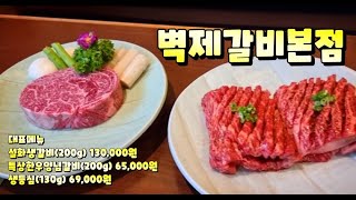 한국에서 소고기 가장 비싸기로 소문난 곳 중 하나로 유명한 벽제갈비 본점. 한우 한끼 먹는데 77만원 나오네요ㅎㅎ