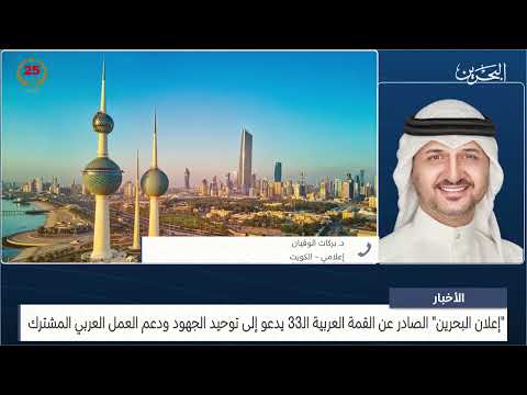 البحرين مركز الأخبار مداخلة هاتفية مع د.بركات الوقيان إعلامي 20 05 2024