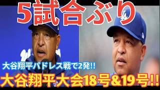 大谷翔平がついに大爆発！！パドレス戦で衝撃の2連発！！5試合ぶり18号＆19号炸裂で球場騒然！！【6月29日】【MLB/大谷翔平/海外の反応】ベースボールタイム