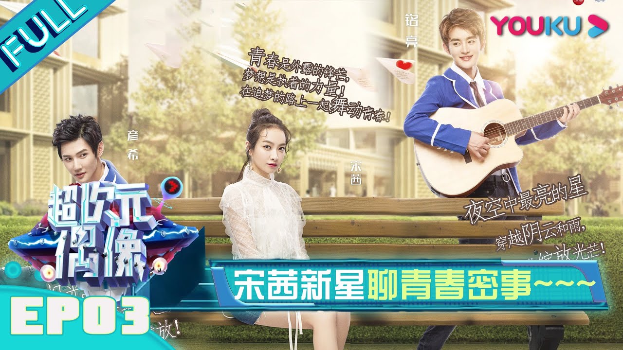 【超次元偶像】EP03：宋茜新星辣聊青春密事！ | 何冰/何炅/王嘉尔/徐海乔 | 优酷综艺