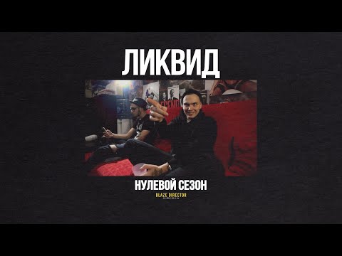 BLAZE.СЕРИАЛ: S0E55 | ЛИКВИД (EX-AQUALIQUID)