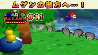 【スーパーマリオ64LAND実況 #011 】無限の彼方（奈落）へ、さぁいくぞぉぉぉｗｗｗ