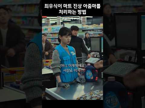 최우식이 마트 진상 아줌마를 처리하는 방법 #살인자ㅇ난감