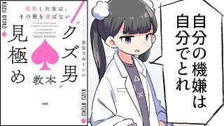 - 【要約】成長した女は、その男を選ばない “クズ男”見極め教本【見知らぬミシル】