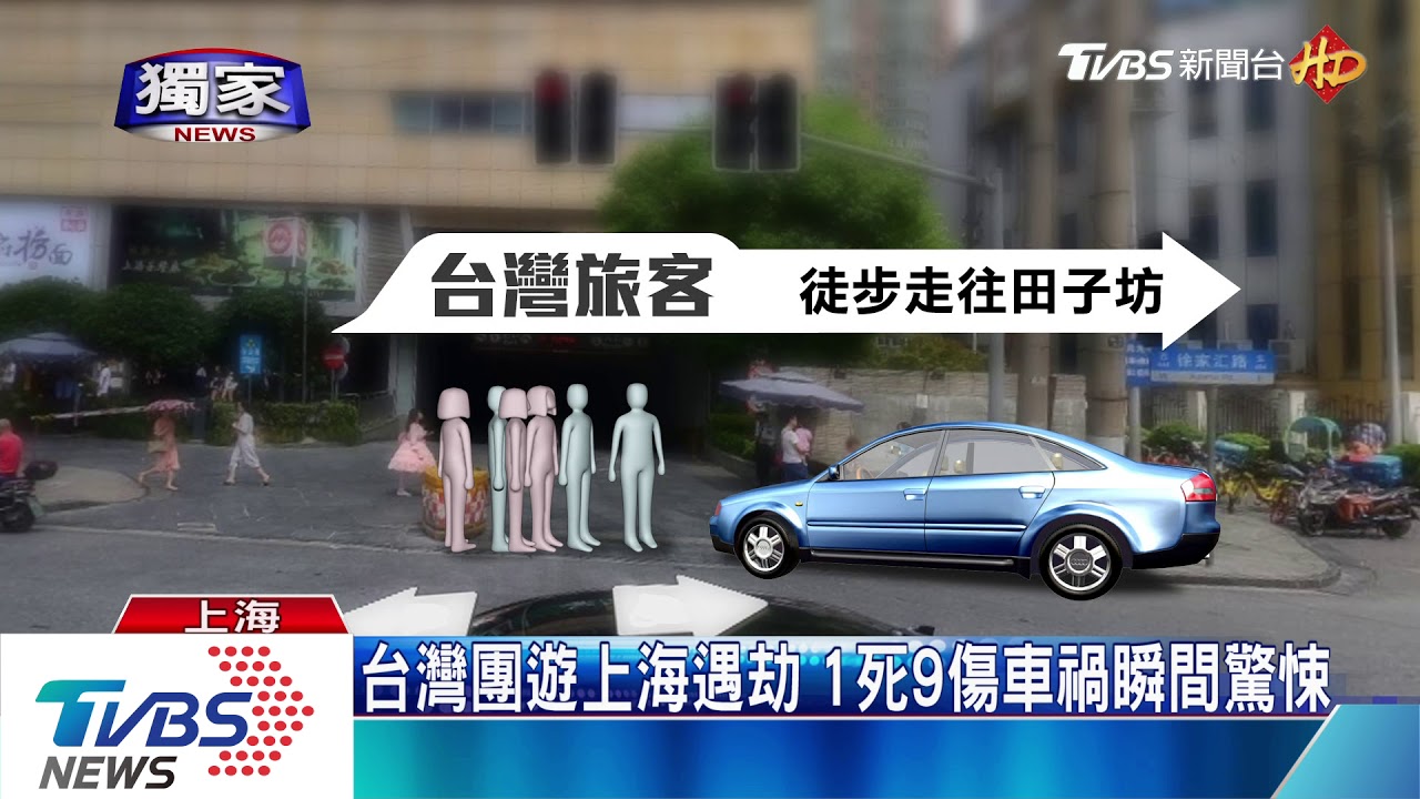 台灣團遊上海遇劫 1死9傷車禍瞬間驚悚