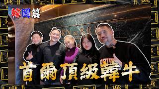 Download lagu 【韓國篇🇰🇷】Brian 終於揾到人生中第一間衝破三條褲嘅餐廳👖👖👖首爾頂級韓牛用餐體驗🐂 mp3