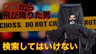 Download lagu 【検索してはいけない】○○から飛び降りた男　フランツ・ライヒェルトの話 mp3