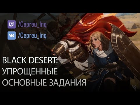 Black Desert: Пропали сюжетные квесты! Что делать дальше?