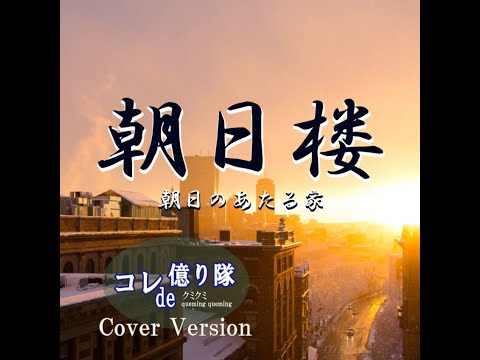 朝日楼 朝日のあたる家 Asahi no Ataru Ie - The House of the Rising Sun (Cover)