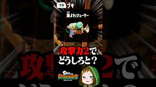攻撃力2の激よわシューターで何ができるというのだ #スプラトゥーンレイダース  #配信切り抜き