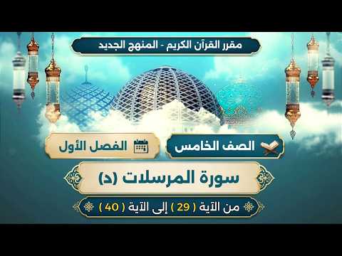 سورة المرسلات(د) الآيات من 29 - 40