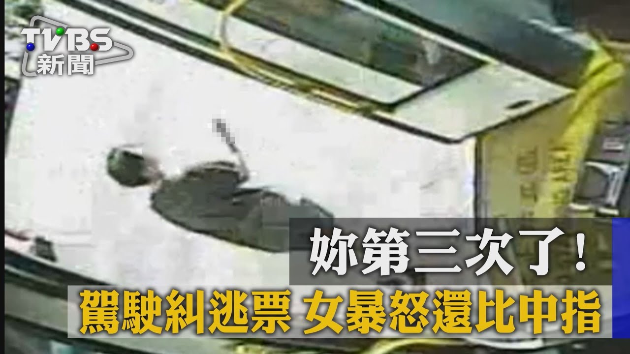 獨家/妳第3次了!駕駛揪逃票 女暴怒還比中指