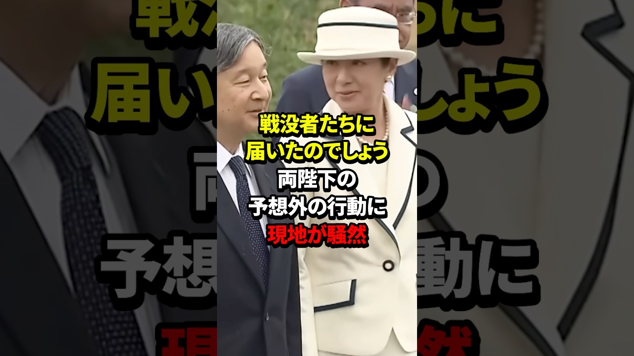 天皇皇后両陛下の予想外の行動に現地が騒然 #雅子さま #皇室 #shorts