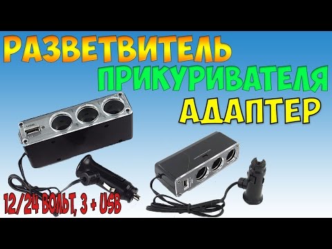 Адаптер Разветвитель в прикуриватель на 3 гнезда 12/24 Вольт, + USB из Китая c AliExpress