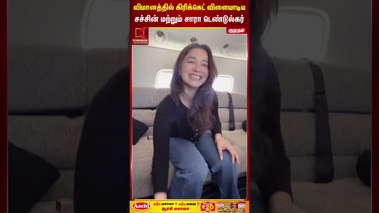 விமானத்தில் கிரிக்கெட் விளையாடிய சச்சின் மற்றும் சாரா டெண்டுல்கர் | #SachinTendulkar #SaraTendulkar
