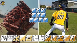 [分享] 跟著宋晟睿，體驗沒收全壘打的感覺！