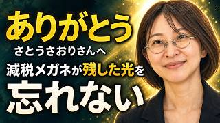 【ありがとう】さとうさおりさんへ｜減税メガネが残した光を忘れない