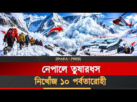 নেপালে তুষারধসে ২ পর্বতারোহীর মরদেহ উদ্ধার, নিখোঁজ ১০
