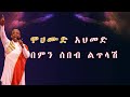 Mahmoud Ahmed- lyrics video – (Bemen sebeb letelash) መሀሙድ አህምድ- የግጥም ቪድዮ (በምን ሰበብ ልጥላሽ)