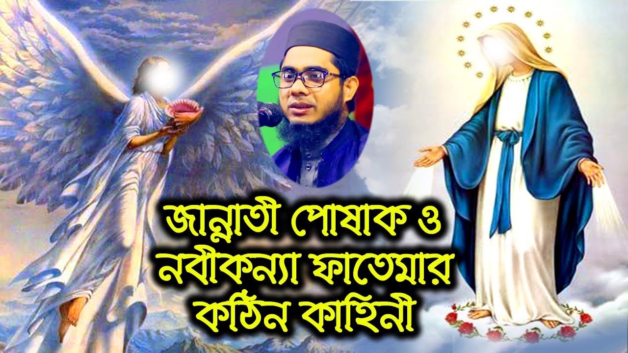 জান্নাতী পোষাক ও নবীকন্যা ফাতেমা। mufti mawlana shahidur rahman mahmudabadi bangla waz download