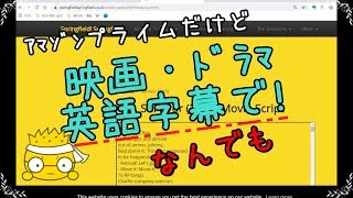 海外の映画・ﾄﾞﾗﾏを英語字幕で勉強する方法!ｱﾏｿﾞﾝﾌﾟﾗｲﾑ【Sweets_Usapi】