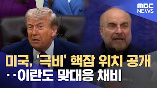 미국, '극비' 핵잠 위치 공개‥이란도 맞대응 채비 (2026.05.12/5시뉴스와경제/MBC)