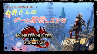 【MH：SB】狩りしたいし装備作りたい【白神さんのゲーム配信ＬＩＶＥ】