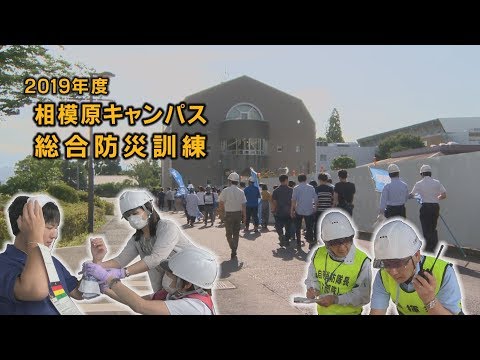 海洋生命科学科 北里大学 総合防災訓練2019（相模原キャンパス）
