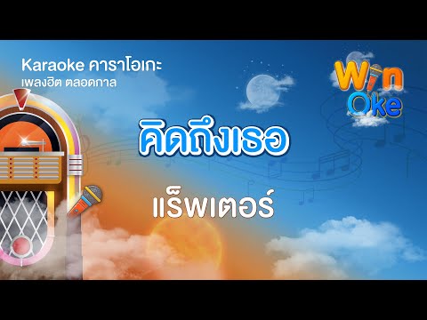 คิดถึงเธอ - แร็พเตอร์ [Karaoke คาราโอเกะ] | วิน โอเกะ [Win Oke]