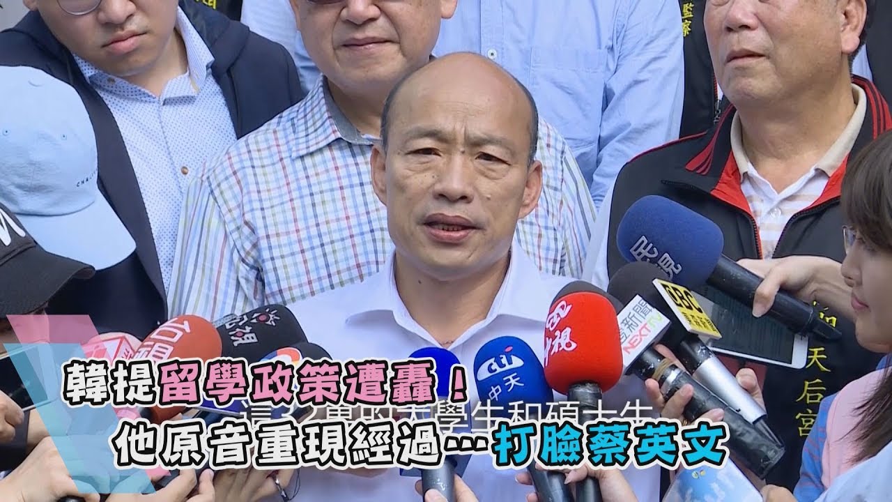 韓提留學政策遭轟!他原音重現經過…打臉蔡英文