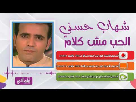 الحب مش كلام شهاب حسني