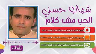 كلمات اغنية الحب مش كلام شهاب حسني