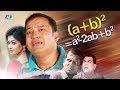 (A+B)2 | Bangla Comedy Natok | Siddikur Rahman | Badhon | Hasan Masud | Sohel Khan | Tomal