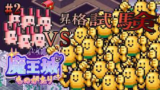 【魔王城ものがたり】世界一の城作ることにしました。part2