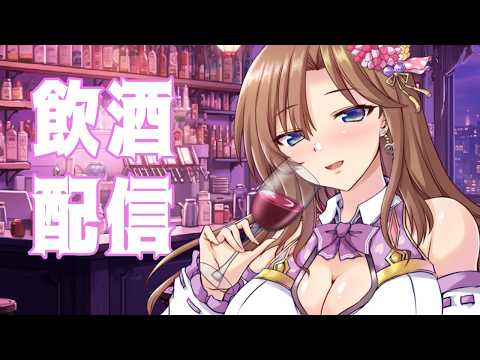 【飲酒雑談】ゆるっと飲みながら、最近のことお話ししましょう🍷【おとなの癒し女神系♡声優Vtuber榊木春乃】