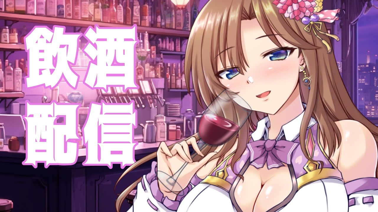 【飲酒雑談】ゆるっと飲みながら、最近のことお話ししましょう🍷【おとなの癒し女神系♡声優Vtuber榊木春乃】