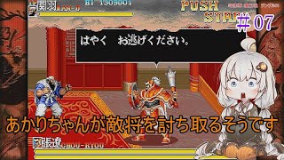 【VOICEROID実況】あかりちゃんが敵将を討ち取るそうです　07【天地を喰らうII　赤壁の戦い】