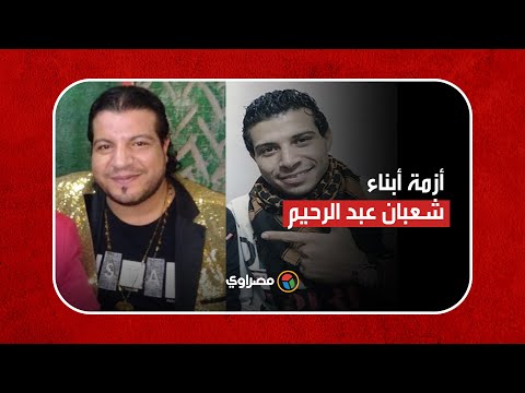 شتائم وشومة وجلطة وطرد.. القصة الكاملة لأزمة أبناء شعبان عبد الرحيم